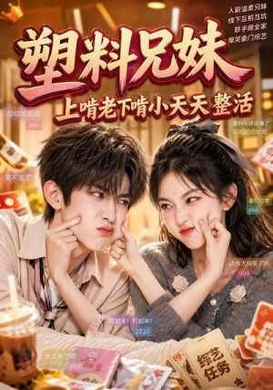 塑料兄妹,上啃老下啃小天天整活(44集) 塑料兄妹,上啃老下啃小天天整活(44集)夸克在线观看