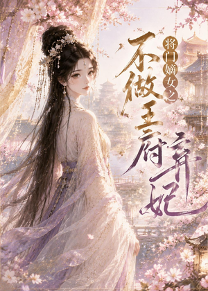 将门嫡女之不做王府弃妃（35集）好看到停不下来