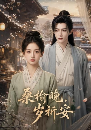 桑榆晚,岁祈安(45集) 桑榆晚,岁祈安(45集)全集免费看短剧