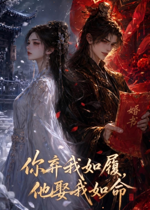 你弃我如履，他娶我如命（113集）海量短剧免费看