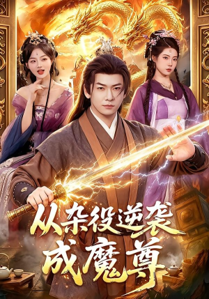 从杂役逆袭成魔尊(85集) 从杂役逆袭成魔尊(85集)短剧免费看