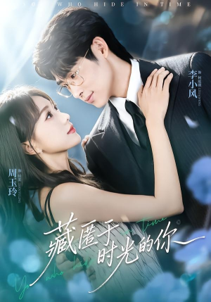 藏匿于时光的你（59集）短剧热播抢先看