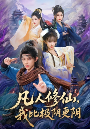 凡人修仙,我比极阴更阴(80集) 凡人修仙,我比极阴更阴(80集)高分佳作免费看