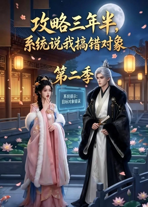 攻略三年半,系统说我搞错对象第二季(50集) 攻略三年半,系统说我搞错对象第二季(50集)全剧看到大结局