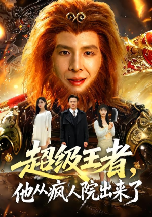 超级王者,他从疯人院出来了(124集) 超级王者,他从疯人院出来了(124集)免费短剧全集看
