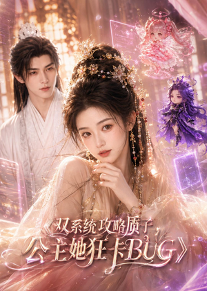 双系统攻略质子,公主她狂卡BUG(89集) 双系统攻略质子,公主她狂卡BUG(89集)真的好看吗
