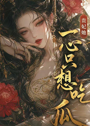 贵妃她一心只想吃瓜(37集) 贵妃她一心只想吃瓜(37集)热门了短剧