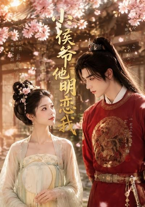 小侯爷他明恋我（20集）免费观看就是爽