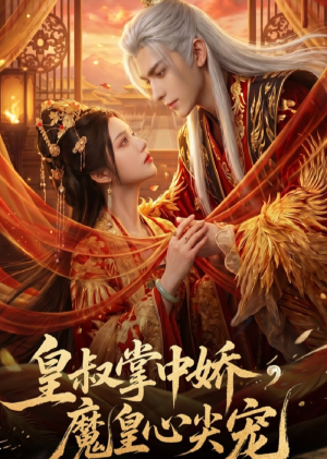 皇叔掌中娇,魔皇心尖宠(74集) 皇叔掌中娇,魔皇心尖宠(74集)热播短剧追不停