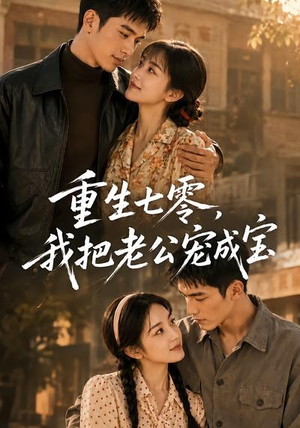 重生七零,我把老公宠成宝(111集) 重生七零,我把老公宠成宝(111集)直接追到结尾