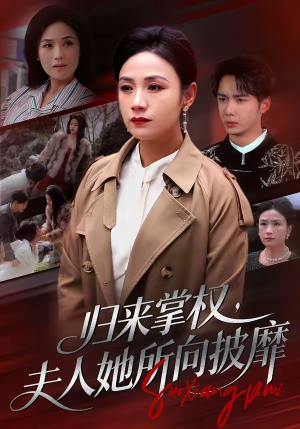 归来掌权，夫人她所向披靡（34集）在哪看免费