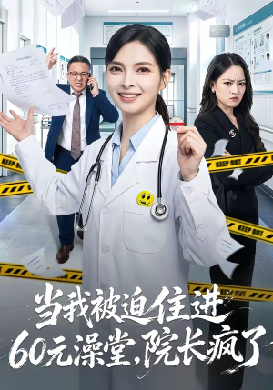当我被迫住进60元澡堂，院长疯了（60集）小短剧推荐