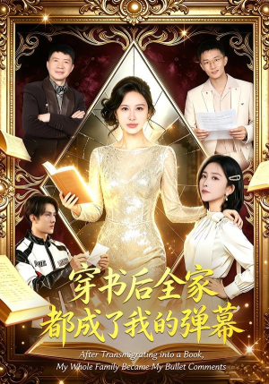 穿书后全家都成了我的弹幕（80集）古装短剧推荐