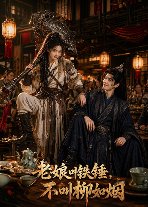 老娘叫铁锤,不叫柳如烟(49集) 老娘叫铁锤,不叫柳如烟(49集)精彩短剧合集