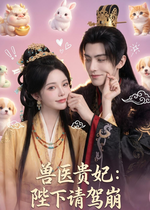 兽医贵妃：陛下请驾崩（71集）好看上头的短剧