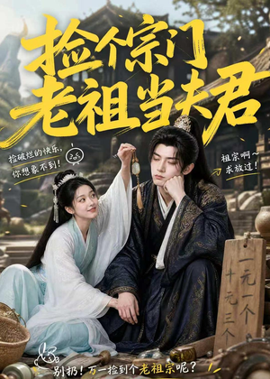 捡个宗门老祖当夫君（47集）短剧全集免费