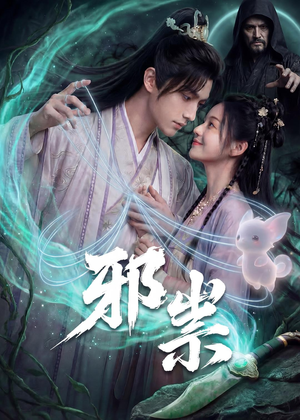 邪祟（60集）完整版