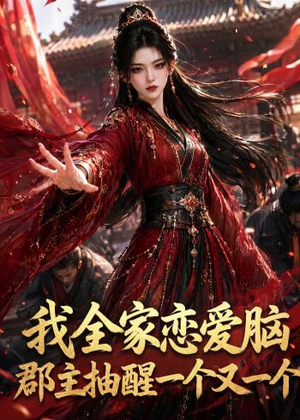 我全家恋爱脑,郡主抽醒一个又一个(96集) 我全家恋爱脑,郡主抽醒一个又一个(96集)大结局