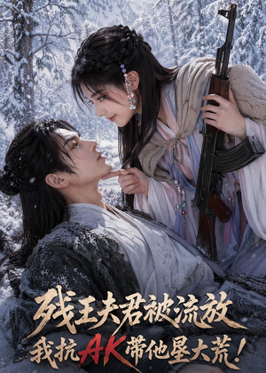 残王夫君被流放，我抗AK带他垦大荒！（84集）亿万短剧抢先看