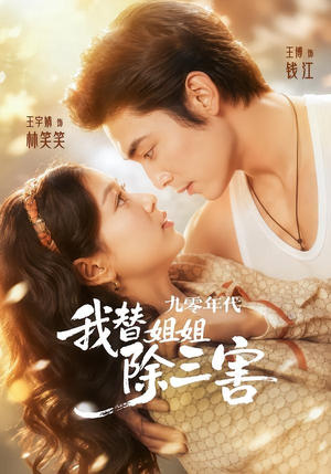 九零年代我替姐姐除三害(63集) 九零年代我替姐姐除三害(63集)最新火爆短剧