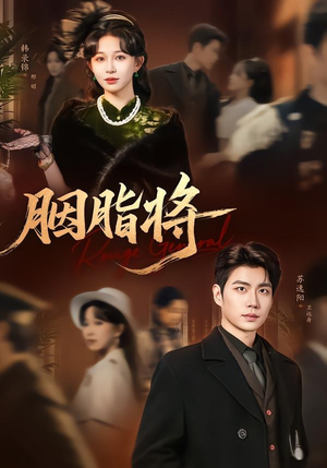 胭脂将（80集）短剧在线更新