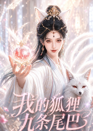 我的狐狸九条尾巴(50集) 我的狐狸九条尾巴(50集)亿万短剧抢先看