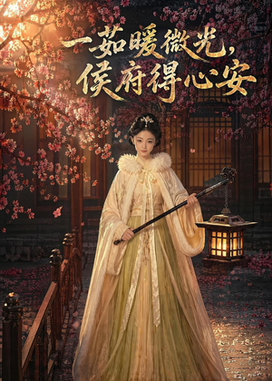 一茹暖微光，侯府得心安（113集）剧情简介