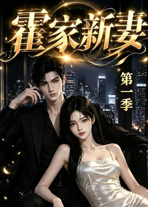 霍家新妻第一季(34集) 霍家新妻第一季(34集)迅雷网盘观看