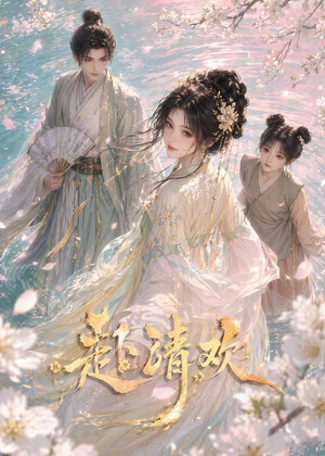 赴清欢（36集）热门短剧抢先看