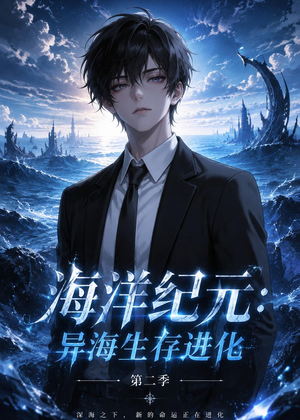 海洋纪元：异海生存进化第二季（90集）短剧太好看了