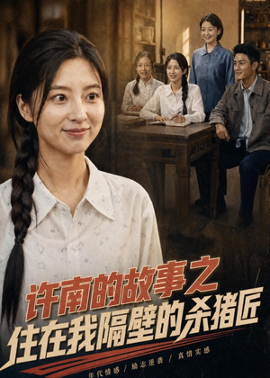 许南的故事之住在我隔壁的杀猪匠（81集）短剧