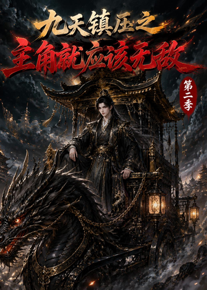 九天镇压之主角就应该无敌第二季（111集）第三季