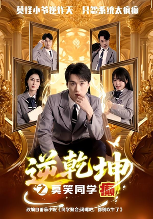 逆乾坤之莫笑同学癫(61集) 逆乾坤之莫笑同学癫(61集)热门短剧榜单