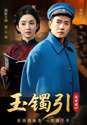 玉镯引两世同心（74集）独家资源免费看