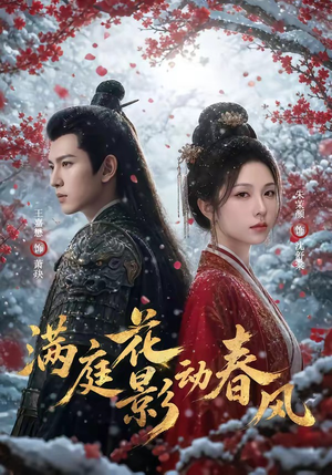 满庭花影动春风（80集）爆火短剧抢先看