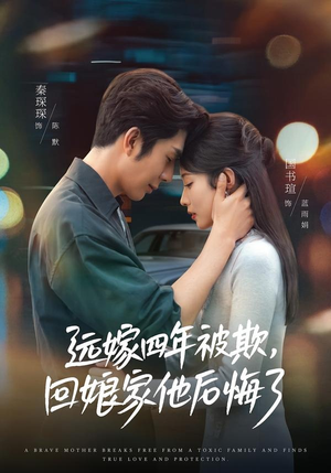 远嫁四年被欺，回娘家他后悔了（81集）网络小短剧
