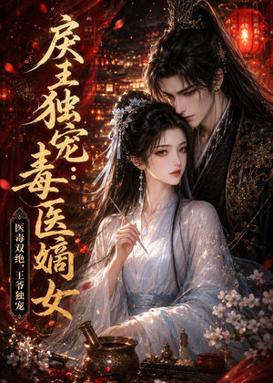 戾王独宠：毒医嫡女（50集）最热短剧抢先看
