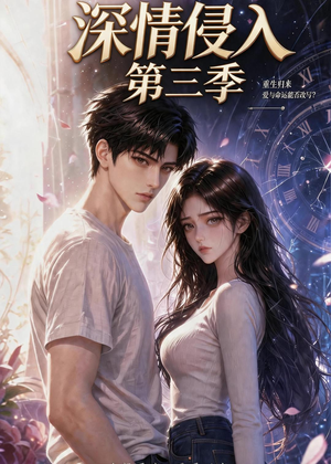 深情侵入第三季（更新至第40集）免费观看完整版