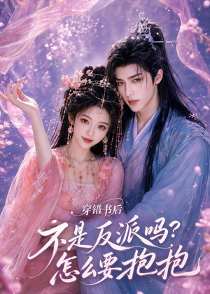 穿错书后:不是反派吗?怎么要抱抱(75集) 穿错书后:不是反派吗?怎么要抱抱(75集)精彩短剧后续