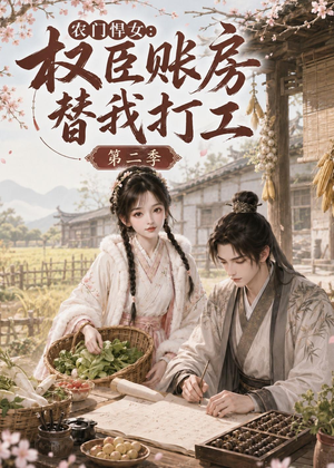 农门悍女：权臣账房替我打工第二季（73集）一起追生活短剧