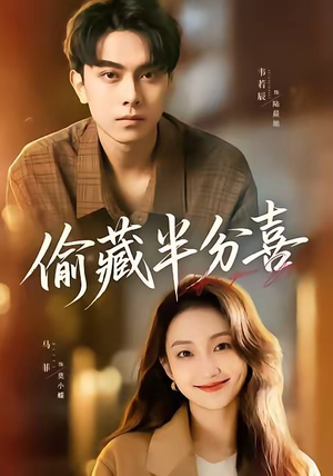 偷藏半分喜（81集）免费短剧完整版