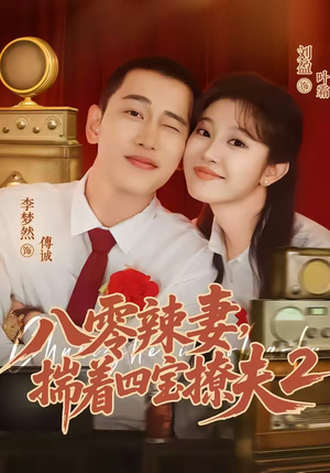 八零辣妻，揣着四宝撩夫2第二季（77集）悬疑短剧推荐