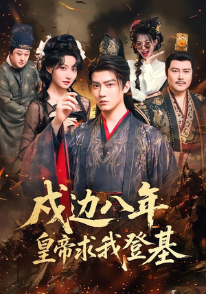 戍边八年，皇帝求我登基（94集）夸克网盘在线看