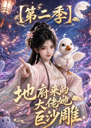 地府来的大佬她巨沙雕第二季（76集）每天分享短剧