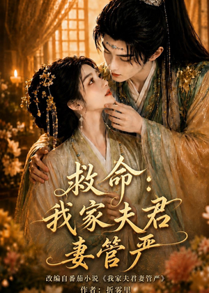 救命：我家夫君妻管严（77集）短剧演员排行榜