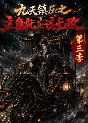 九天镇压之主角就应该无敌第三季（129集）战神短剧推荐