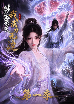 男主祭天我法力无边第一季（114集）最热短剧抢先看