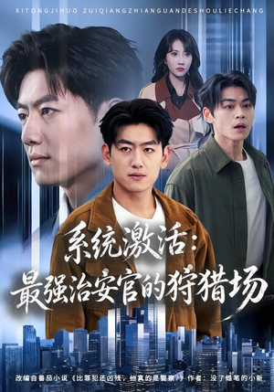 系统激活：最强治安官的狩猎场（76集）短剧小说在线看