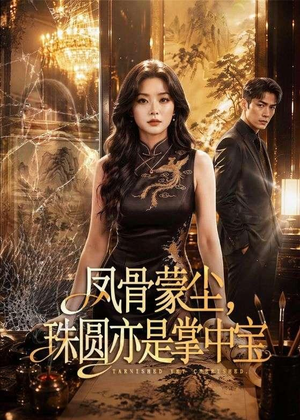 凤骨蒙尘，珠圆亦是掌中宝（51集）新短剧推荐