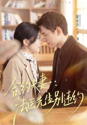 合约夫妻:法医先生别违约(70集) 合约夫妻:法医先生别违约(70集)每天短剧分享